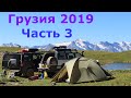 Грузия 2019 часть 3