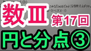 【高校数学】数Ⅲ－１７　円と分点③