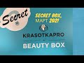 Beauty box. Krasotkapro.ru Март 2021