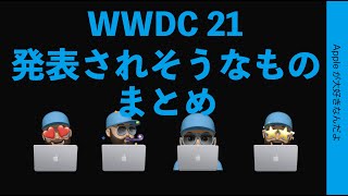 6/8来週火曜日のAppleイベント・WWDC21で発表されそうなもの：10分まとめと勝手予測