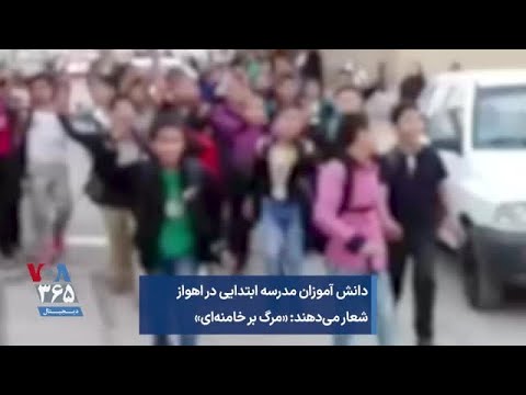 دانش آموزان مدرسه ابتدایی در اهواز شعار می دهند مرگ بر خامنه ای