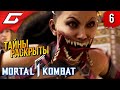 ПРЕДАТЕЛЬСТВО ШАО ➤ Mortal Kombat 1 ◉ Прохождение 6