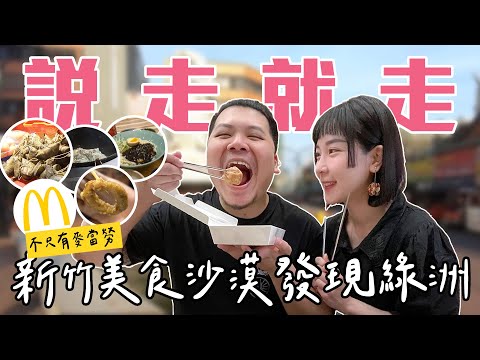 說走就走的旅行｜新竹 美食沙漠中發現綠洲｜鐵牛婷婷