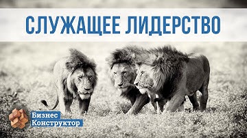 Служащее лидерство