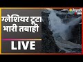 ZEE Hindustan LIVE TV | Uttarakhand के चमोली में Glacier टूटने से भारी तबाही, कई घर बह गए