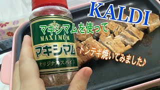 カルディで買った マキシマムでトンテキを作って食べてみました 話題の塩 Youtube カルディで買った マキシマムでトンテキを作って食べてみました 話題の塩 Youtube