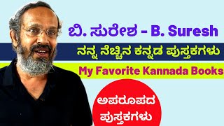 ನನ್ನ ನೆಚ್ಚಿನ ಕನ್ನಡ ಪುಸ್ತಕಗಳು | ಬಿ ಸುರೇಶ ಅವರ ಆಯ್ಕೆ| My Favorites Books | Kalamadhyama | B Suresh