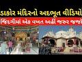 Dakor Mandir Darshan ।। Dakor Temple Visit ।। Dakor History itihas