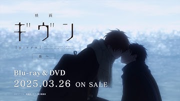 『映画 ギヴン 海へ』Blu-ray&DVD発売告知CM｜3月26日（水）発売