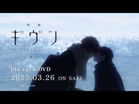 『映画 ギヴン 海へ』Blu-ray&DVD発売告知CM｜3月26日（水）発売