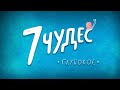 7 чудес. 1-й выпуск - Глубокое