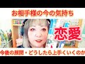 お相手様の今のお気持ち・今後の展開・どうたら上手くいくのか💁✨