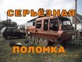 ТТМ Тайга. Серьезная поломка.