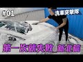 【洗車突擊隊】#01 怎麼會洗車洗到天亮?(寶傑洗車)