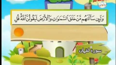 المصحف المعلم للأطفال سورة لقمان