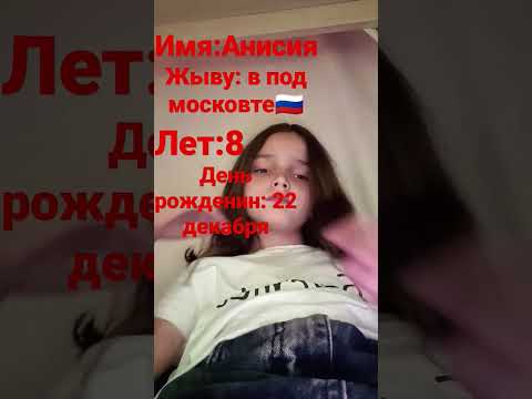 имя Анисия потамучто я снимаю с маминого телефона ☺