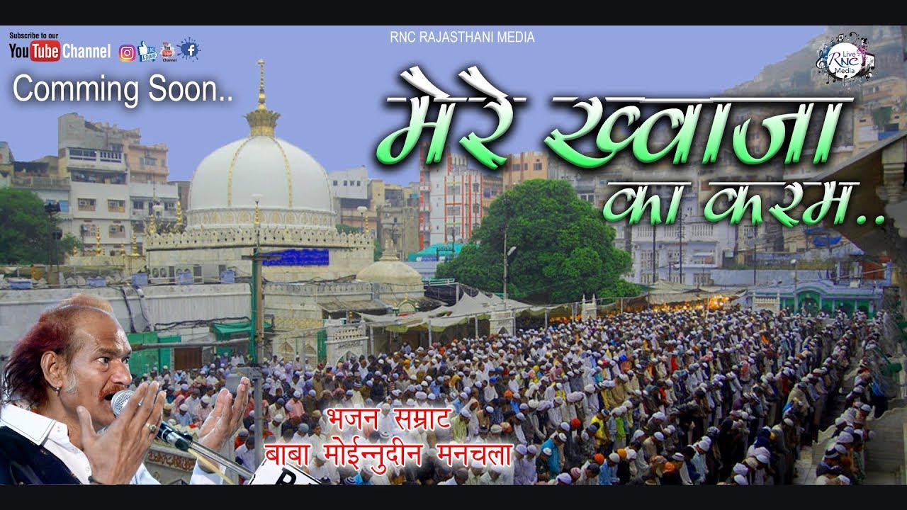 Khwaja Ka Karam(2018)| Moinuddin Manchla & Mashroom Manchla | Rajasthani Marwadi Bhajan | Rnc Media