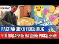 Что подарить на день рождения? // Шоппинг в Target // Распаковка посылок // Влог США