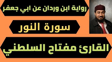 اجمل قراءة للقران الكريم سورة النور برواية ابن وردان عن ابي جعفر الشيخ مفتاح السلطني