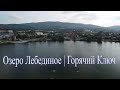 Озеро Круглое | Город Горячий Ключ | Краснодарский край - 4k