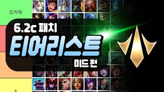 와일드리프트 6.2c 미드 티어리스트 + 라인별 꿀챔 추천