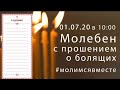 01.07.20 | в 10:00 Молебен с прошением о болящих