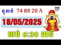 Vina 24h Lottery Today | 18/05/2025 ប៉ុស្ដិ៍ABCDពេលយប់ ម៉ោង6:30នាទី | គ្រូតូចពេលយប់