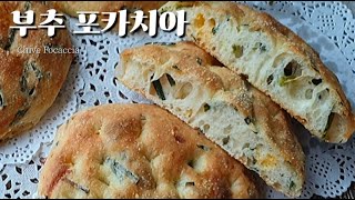 무반죽 포카치아 만들기 (feat.부추) Chive Focaccia