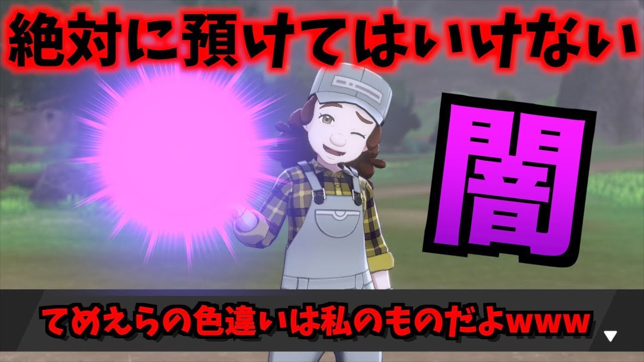 都市伝説 色違い消滅の理由 危険すぎるあずかりやを絶対に利用しないでください ポケモン剣盾 ポケモンソードシールド Z猫