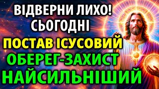 ВІДВЕРНИ ЛИХО! ПОСТАВ ІСУСОВИЙ ОБЕРЕГ-ЗАХИСТ НАЙСИЛЬНІШИЙ!