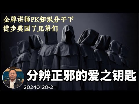 金牌讲师PK知道分子下集：论快速学习与分辨邪教的钥匙