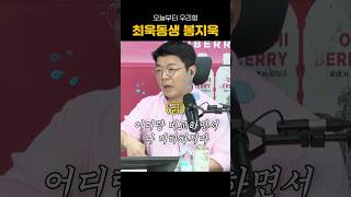 최욱 동생 봉지욱 #최욱 #매불쇼 #봉지욱 #봉지욱의오프더레코드 #봉코드