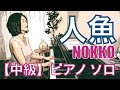 人魚/NOKKO、ピアノソロ中級