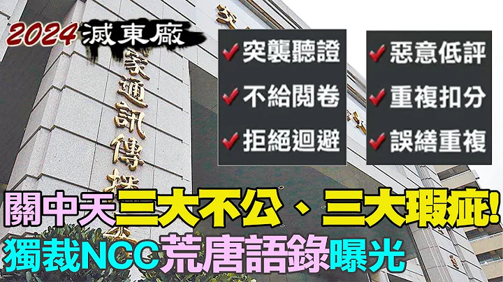 【每日必看】關中天三大不公、三大瑕疵! 獨裁NCC"荒唐語錄"曝光   20230510 @CtiNews​ - 天天要聞