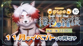 【雑談】11月と言えばなんだ？【Vtuber｜朱鐘灰斗】