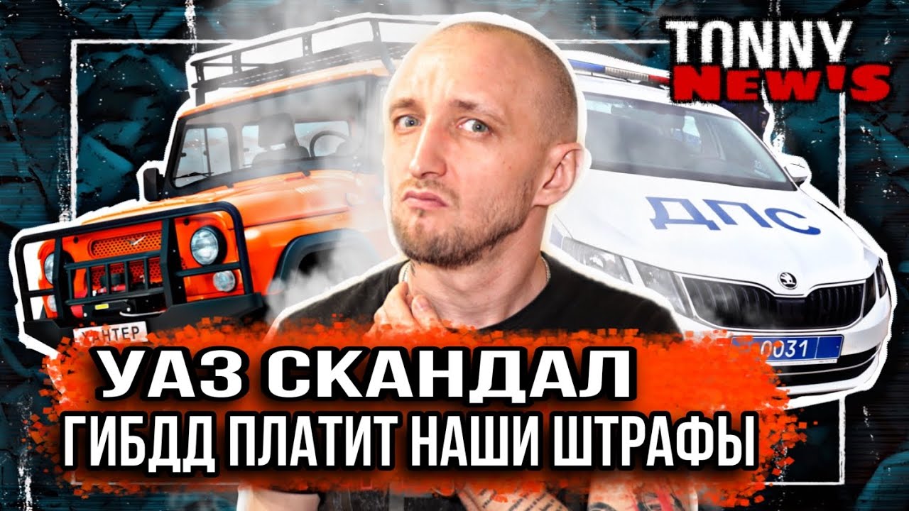 ГИБДД платит ШТРАФЫ за нас?/ УАЗ НЕ платит/ Tik Tok учит УГОНЯТЬ авто ...