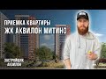 Приемка квартиры ЖК Аквилон Митино / Квартира с предчистовой отделкой WhiteBox