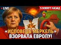 «Исповедь Меркель» взорвала Европу:  кто сорвал Минск и зачем Балтия с Польшей тянули стоп кран?