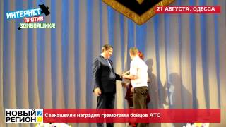 21.08.15 Саакашвили наградил грамотами бойцов АТО