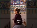 مداح اسماعیل ای هشتمین شمس ولا حاجت روا کن
