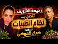 رحيمة الشريف تكشف أفضل طريقة لاتباع نظام الطيبات لدكتور ضياء العوضي دويتو اكسبلور 