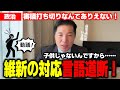 【切り抜きまとめ】前代未聞!維新のパフォーマンスに野党猛反発!協議を邪魔する維新の動議!議員定数削減1割の目的は?#公明党 #政治 #日本
