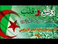 وطن وقلب أنشودة وطنية ــ سعد مرد ف الجزائري ــ 