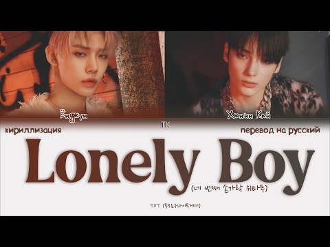 TXT – Lonely Boy [ПЕРЕВОД НА РУССКИЙ/КИРИЛЛИЗАЦИЯ Color Coded Lyrics]