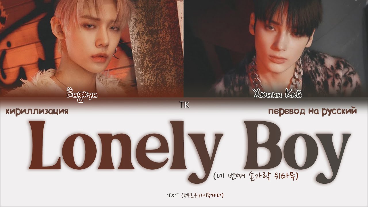 Txt lonely. Boy перевод. Lonely boy txt перевод. Lonely boy txt обложка. Обложка альбома txt Lonely boy.