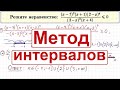 Метод интервалов #4 для продвинутых