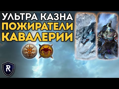 Видео: ПОЖИРАТЕЛИ КАВАЛЕРИИ | Ультра Казна | Норска vs Зверолюды | Каст по Total War: Warhammer 2