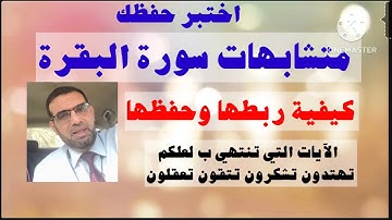 ١٢٨- متشابهات سورة البقرة الآيات التي نهايتها: لعلكم تشكرون تتقون تعقلون..وكيف نحفظها اختبر نفسك