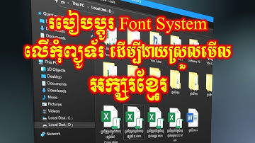 របៀបដំឡើង Font Khmer System នៅលើកុំព្យូទ័រ ដើម្បីងាយស្រួលមើលអក្សរខ្មែរបានច្បាស់ល្អ