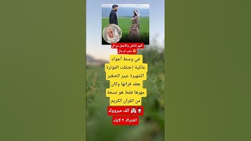 إحتفلت المؤثرة الشهيرة عبير الصغير بعقد قرانها وكان مهرها فقط هو نسخة من القرآن الكريم ❤️